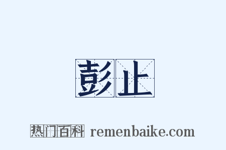 彭止是什么意思的图片